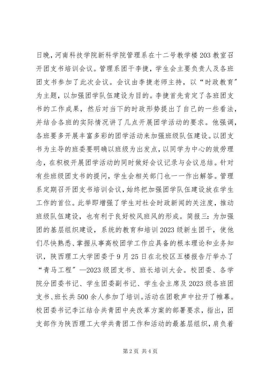 2023年学校团支书培训会议简报.docx_第2页