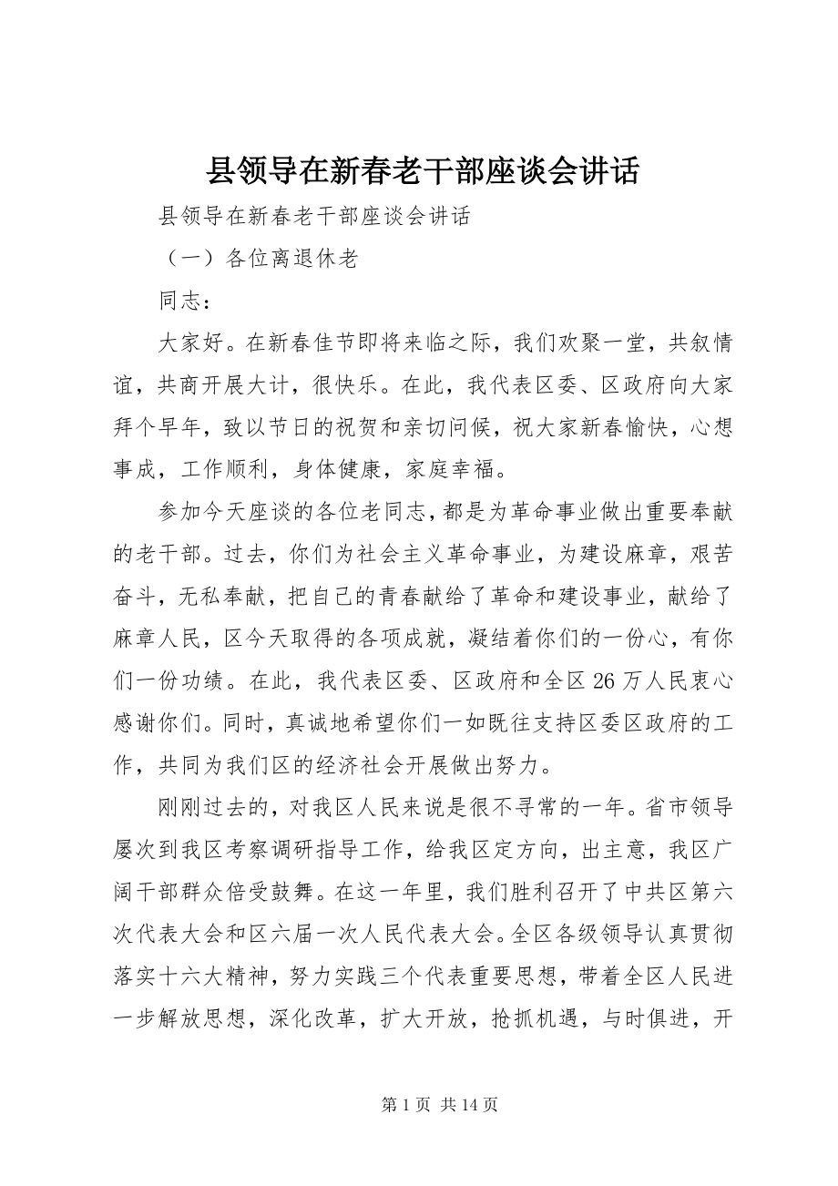 2023年县领导在新春老干部座谈会致辞.docx_第1页