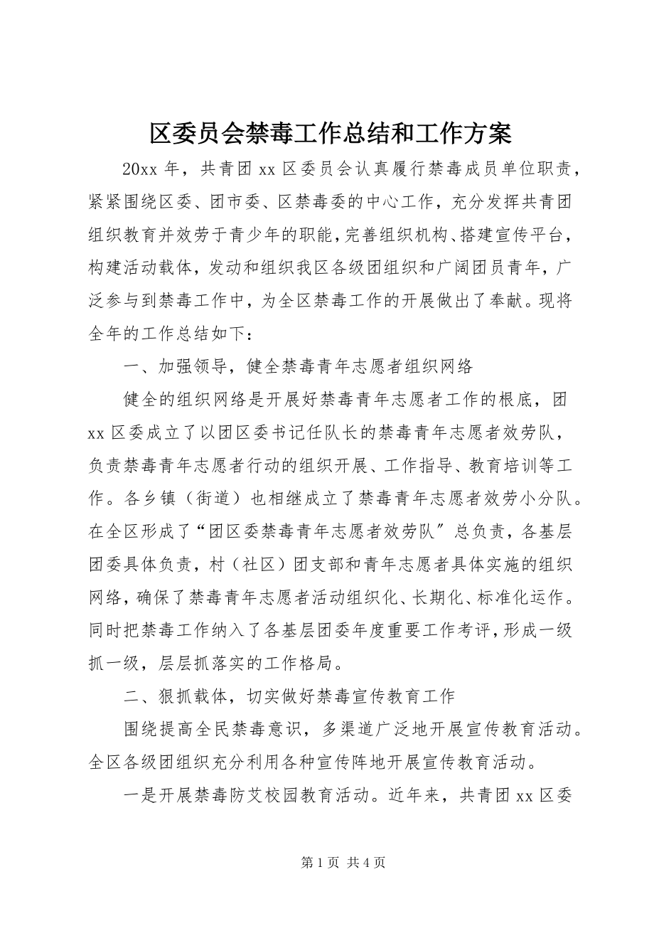 2023年区委员会禁毒工作总结和工作计划.docx_第1页