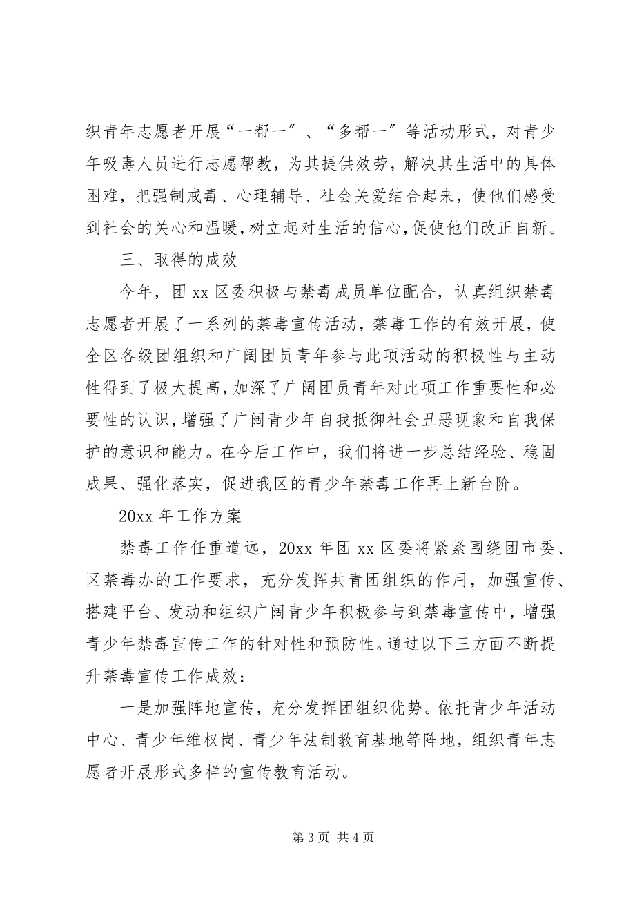 2023年区委员会禁毒工作总结和工作计划.docx_第3页