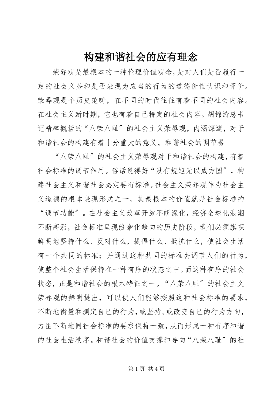 2023年构建和谐社会的应有理念.docx_第1页