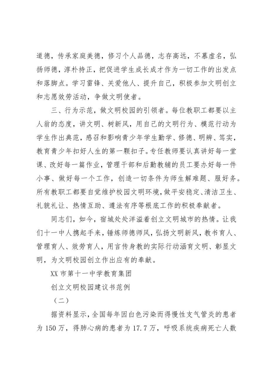 2023年创建文明校园倡议书范例.docx_第2页