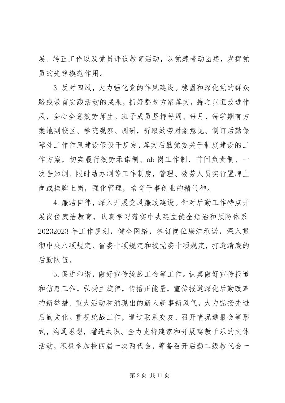 2023年后勤保障处党总支工作计划两篇.docx_第2页