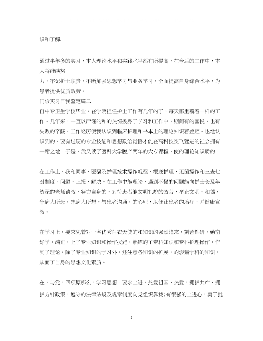 2023年门诊实习自我鉴定.docx_第2页