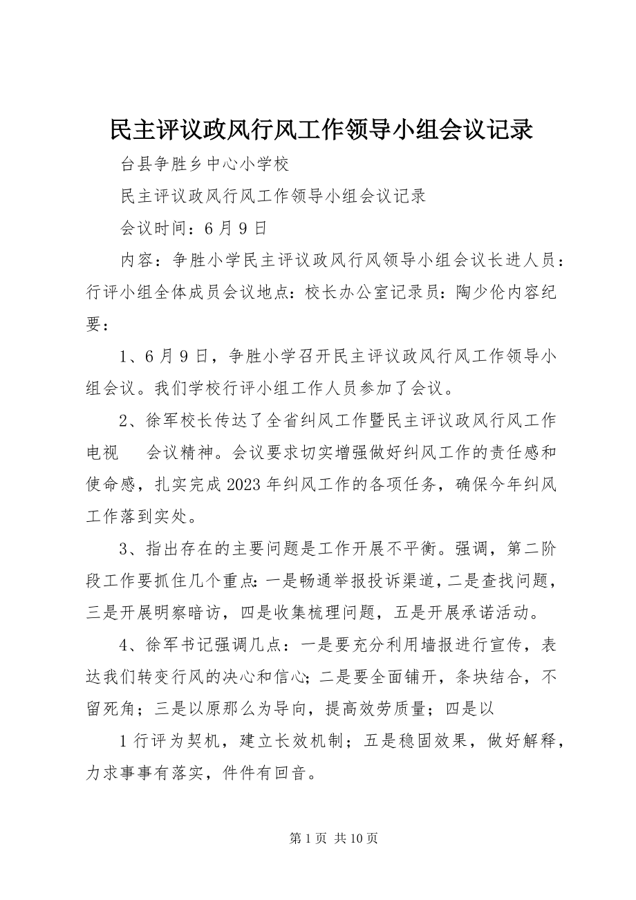 2023年民主评议政风行风工作领导小组会议记录.docx_第1页