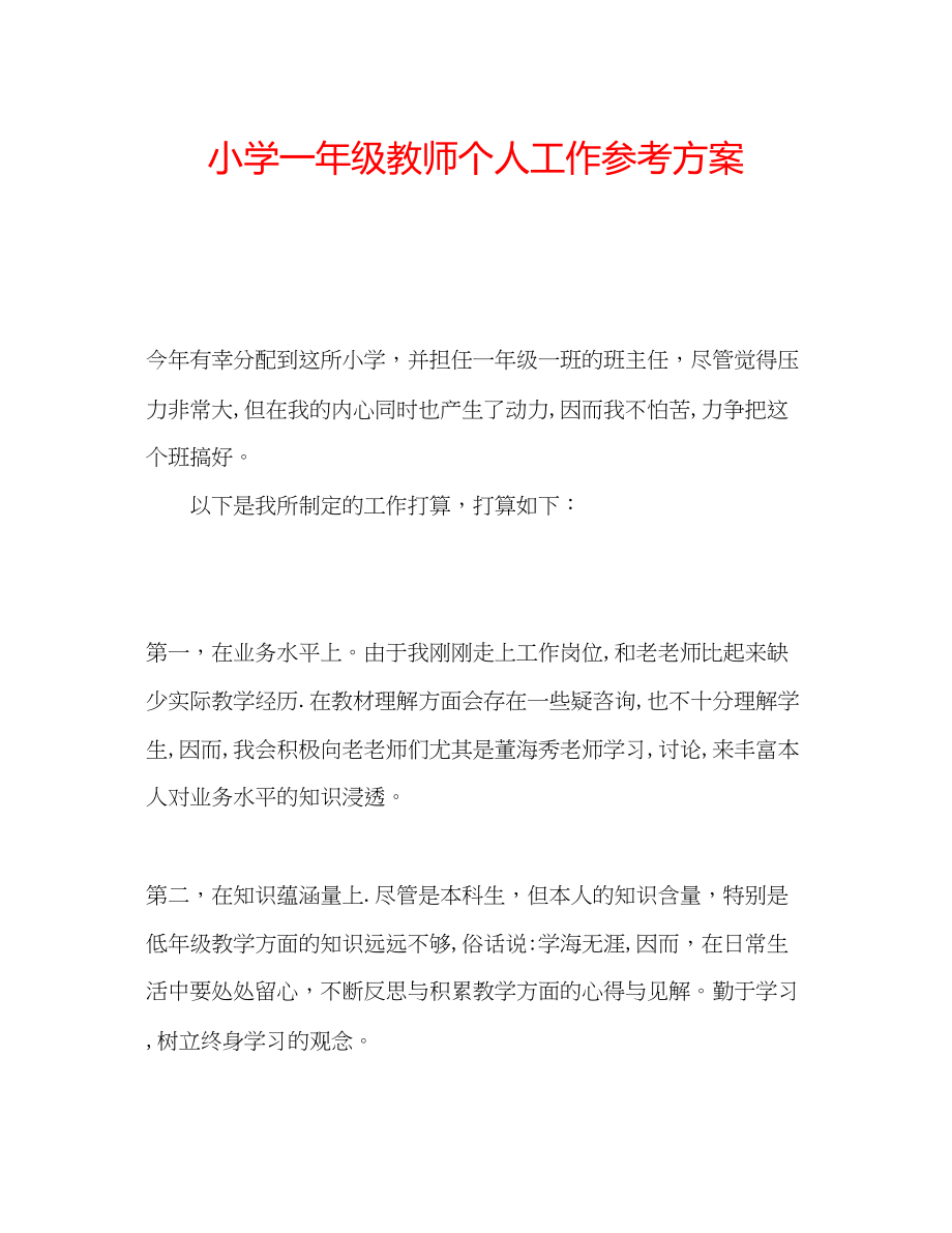 2023年小学一级教师个人工作计划.docx_第1页