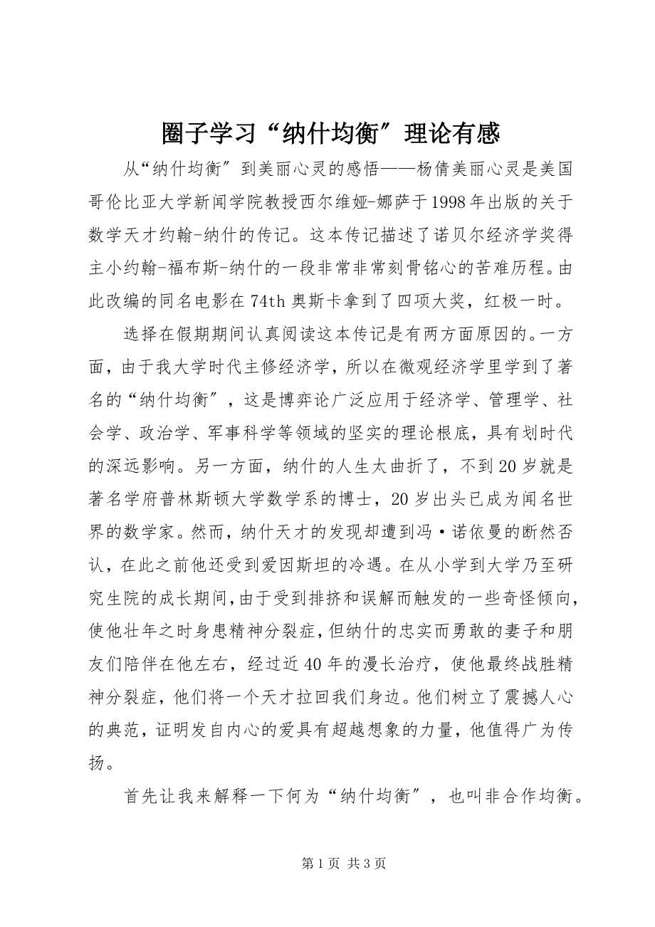 2023年圈子学习“纳什均衡”理论有感.docx_第1页