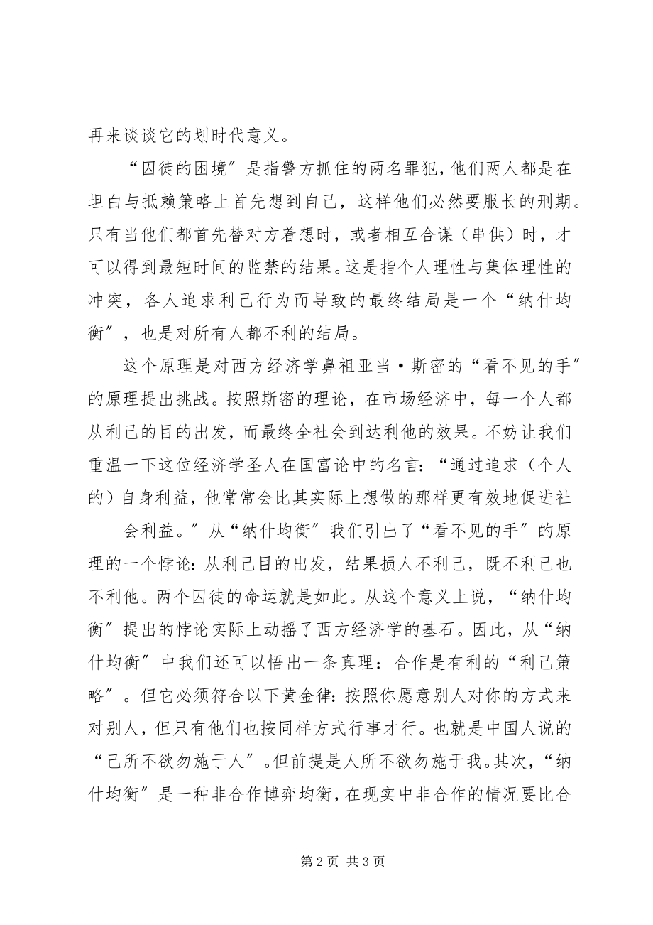 2023年圈子学习“纳什均衡”理论有感.docx_第2页