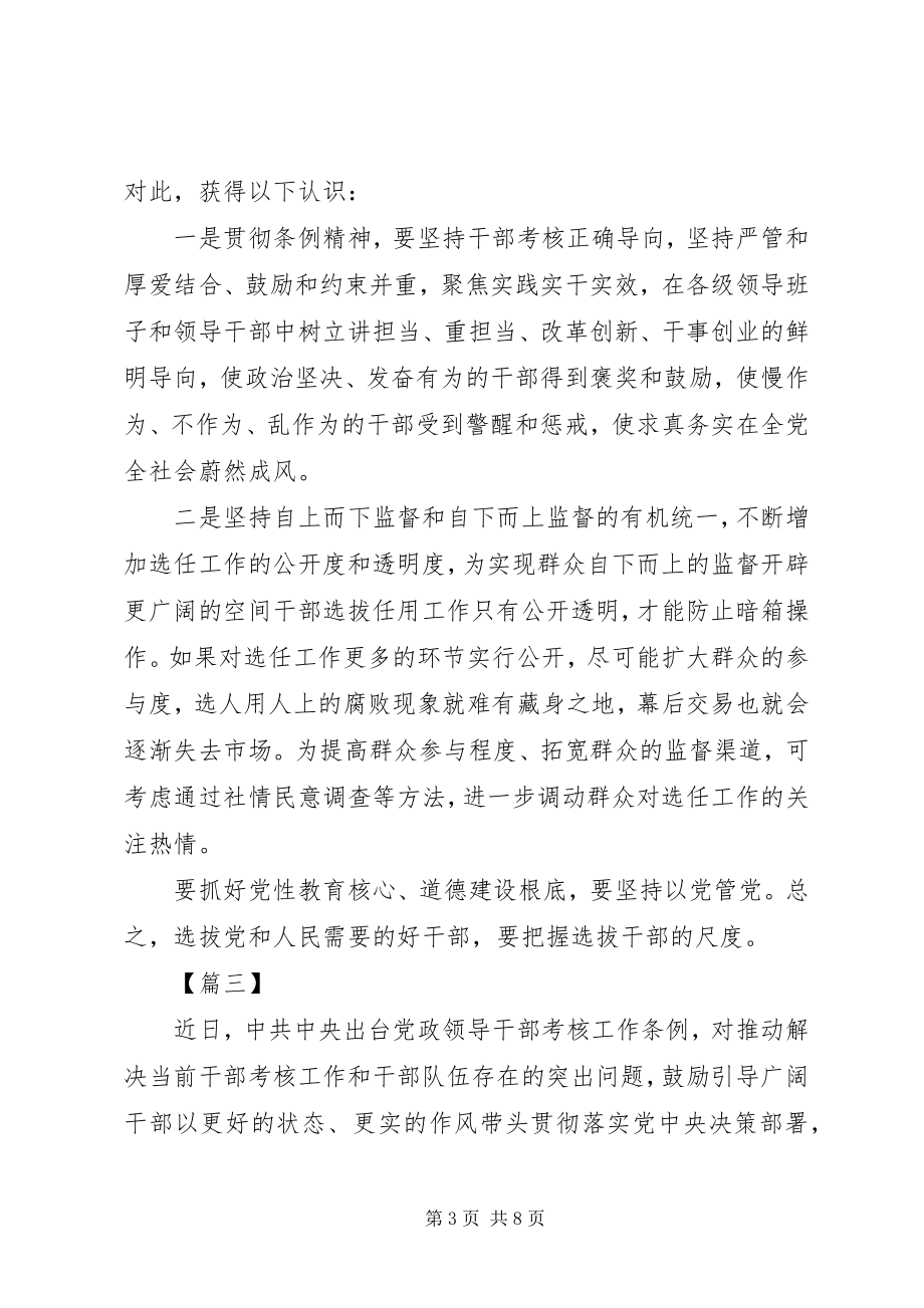 2023年《党政领导干部考核工作条例》学习心得篇.docx_第3页