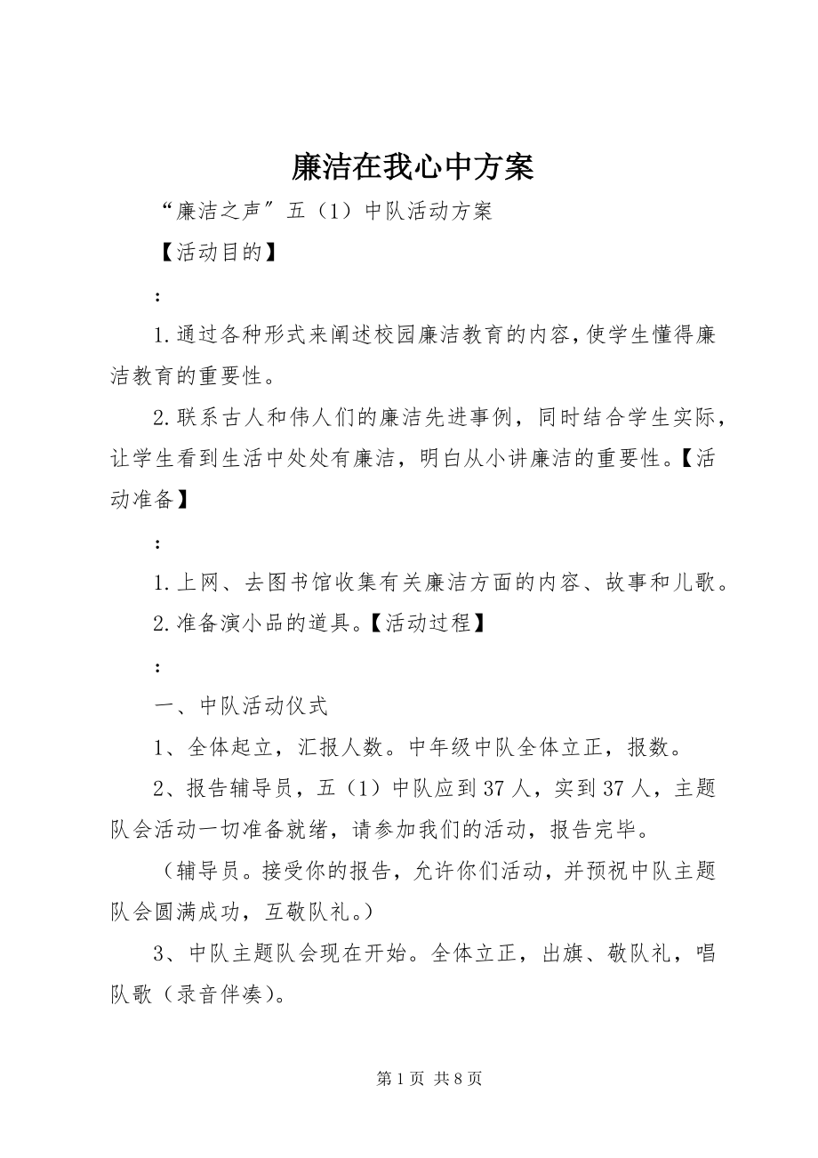 2023年廉洁在我心中方案.docx_第1页