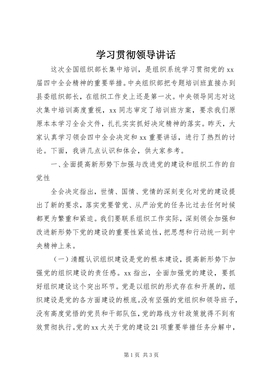 2023年学习贯彻领导致辞.docx_第1页