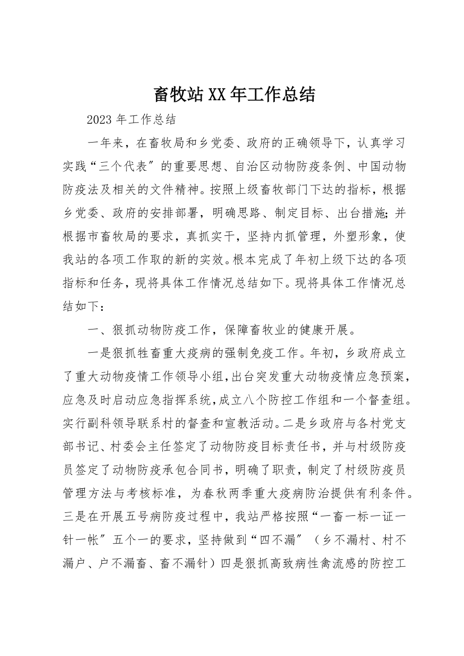 2023年畜牧站某年工作总结新编.docx_第1页