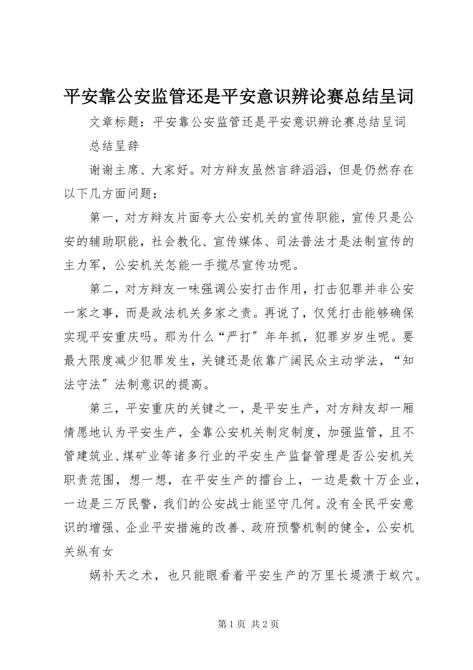 2023年平安靠公安监管还是安全意识辨论赛总结呈词.docx_第1页