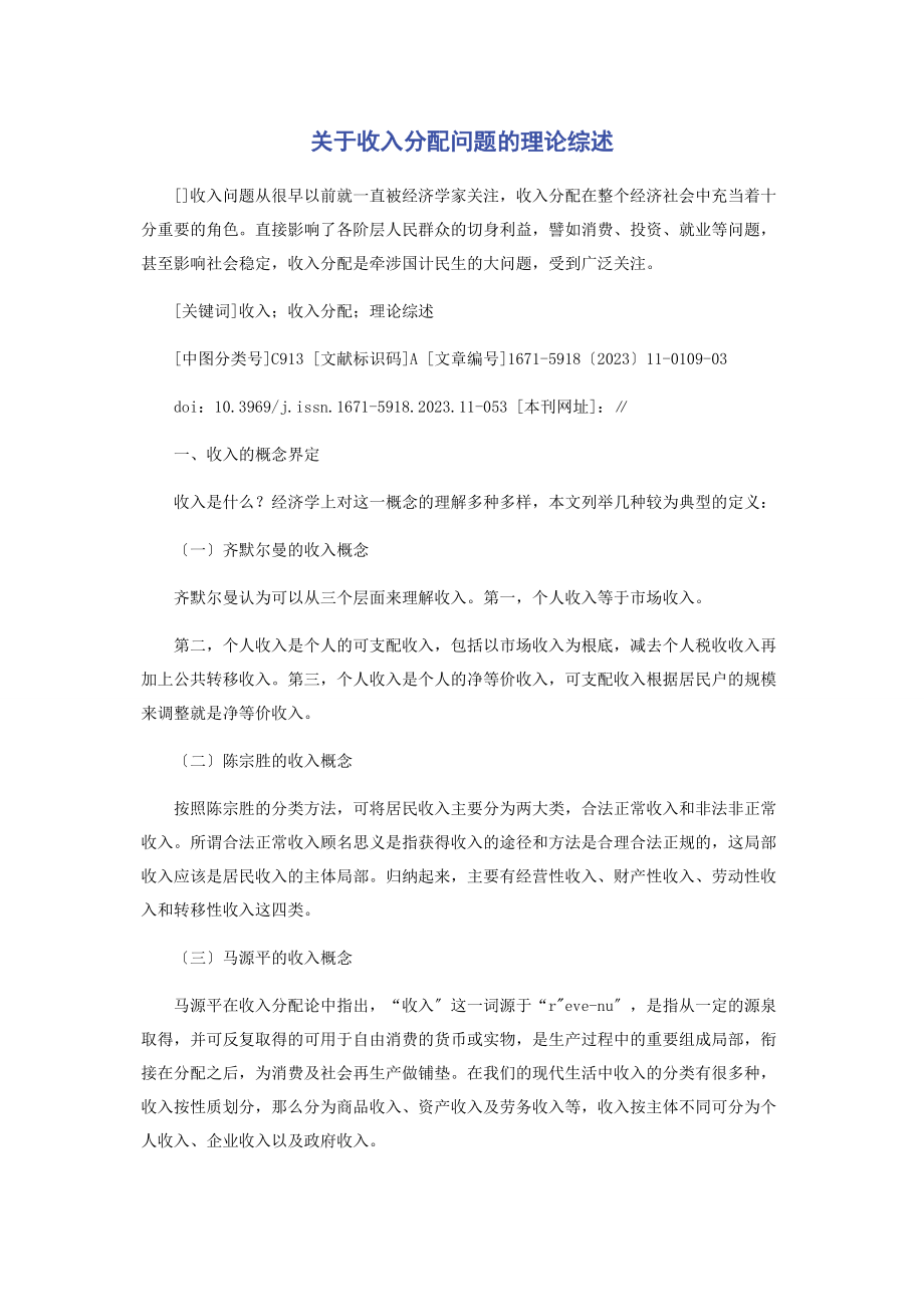 2023年收入分配问题的理论综述.docx_第1页