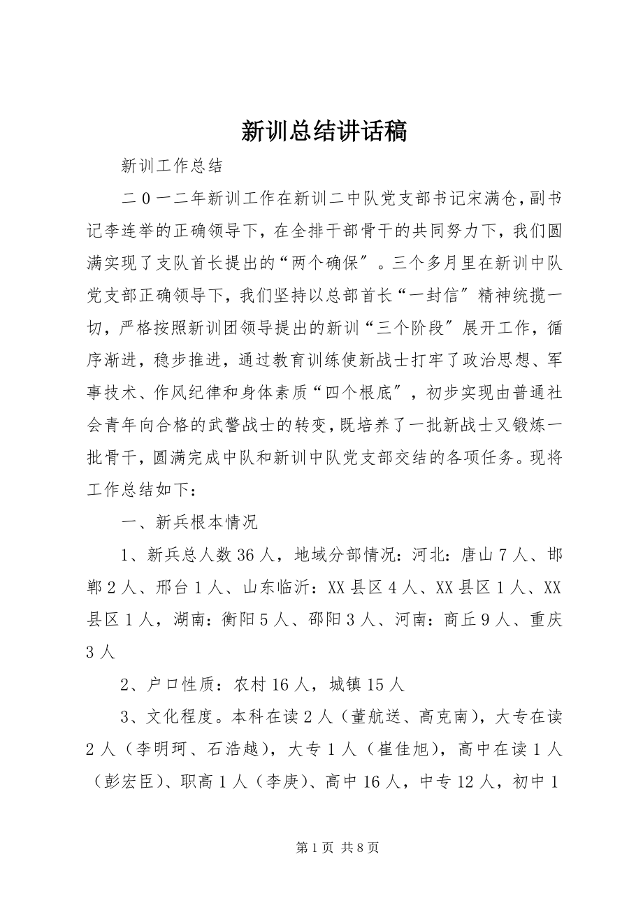 2023年新训总结致辞稿.docx_第1页