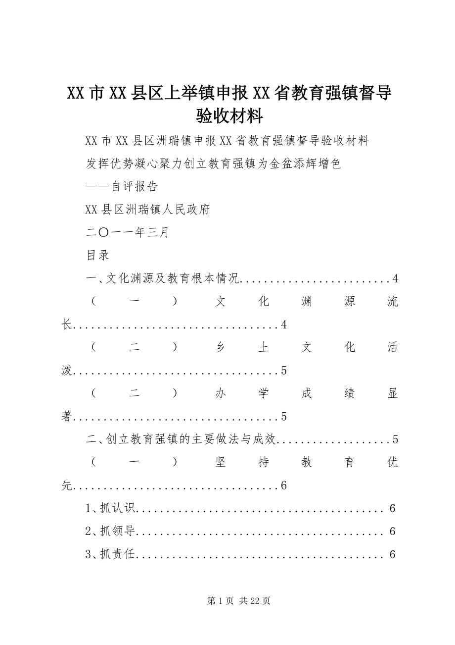 2023年XX市XX县区上举镇申报XX省教育强镇督导验收材料新编.docx_第1页