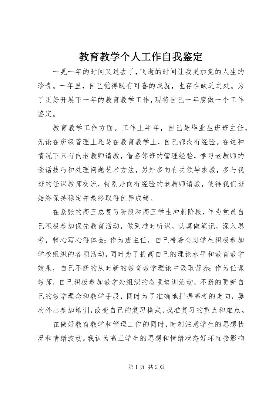 2023年教育教学个人工作自我鉴定.docx_第1页