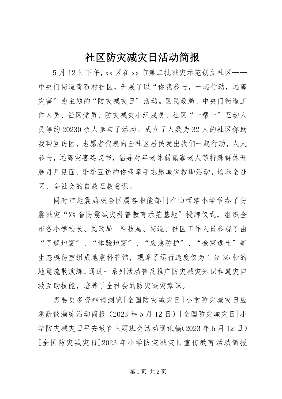 2023年社区防灾减灾日活动简报.docx_第1页