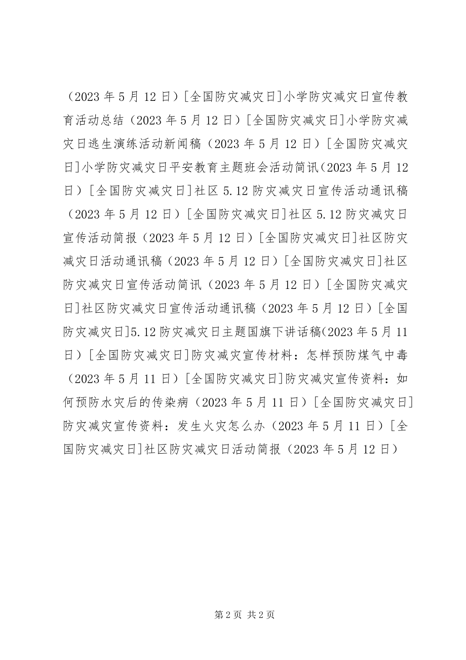 2023年社区防灾减灾日活动简报.docx_第2页