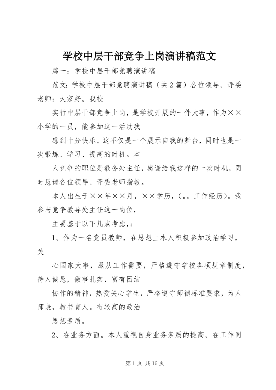 2023年学校中层干部竞争上岗演讲稿3.docx_第1页