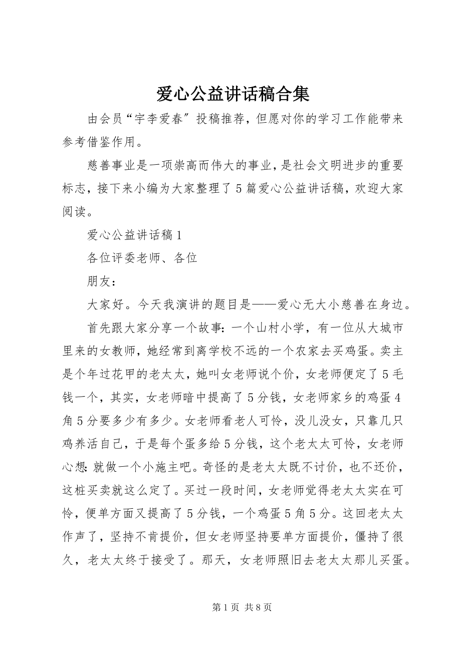 2023年爱心公益致辞稿合集新编.docx_第1页