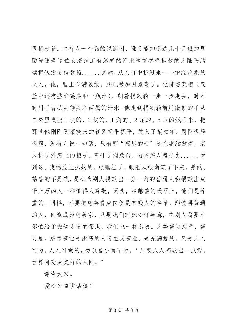 2023年爱心公益致辞稿合集新编.docx_第3页