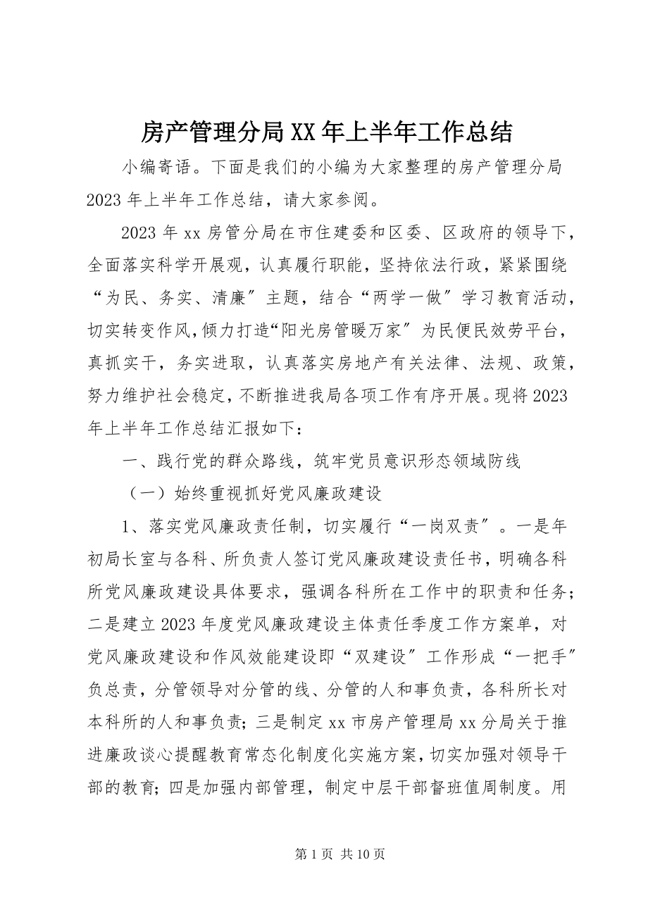 2023年房产管理分局某年上半年工作总结.docx_第1页