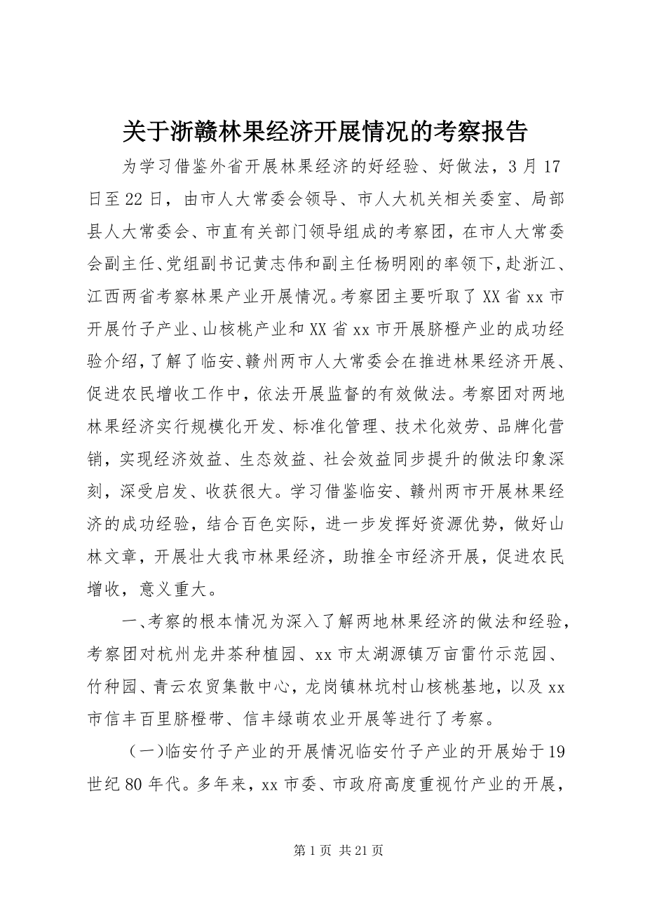 2023年浙赣林果经济发展情况的考察报告.docx_第1页