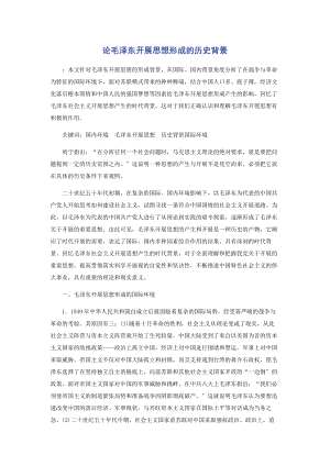 2023年论毛泽东发展思想形成的历史背景.docx