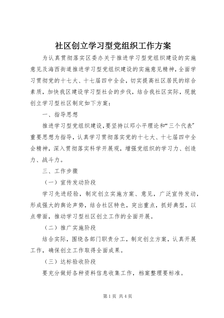 2023年社区创建学习型党组织工作计划.docx_第1页