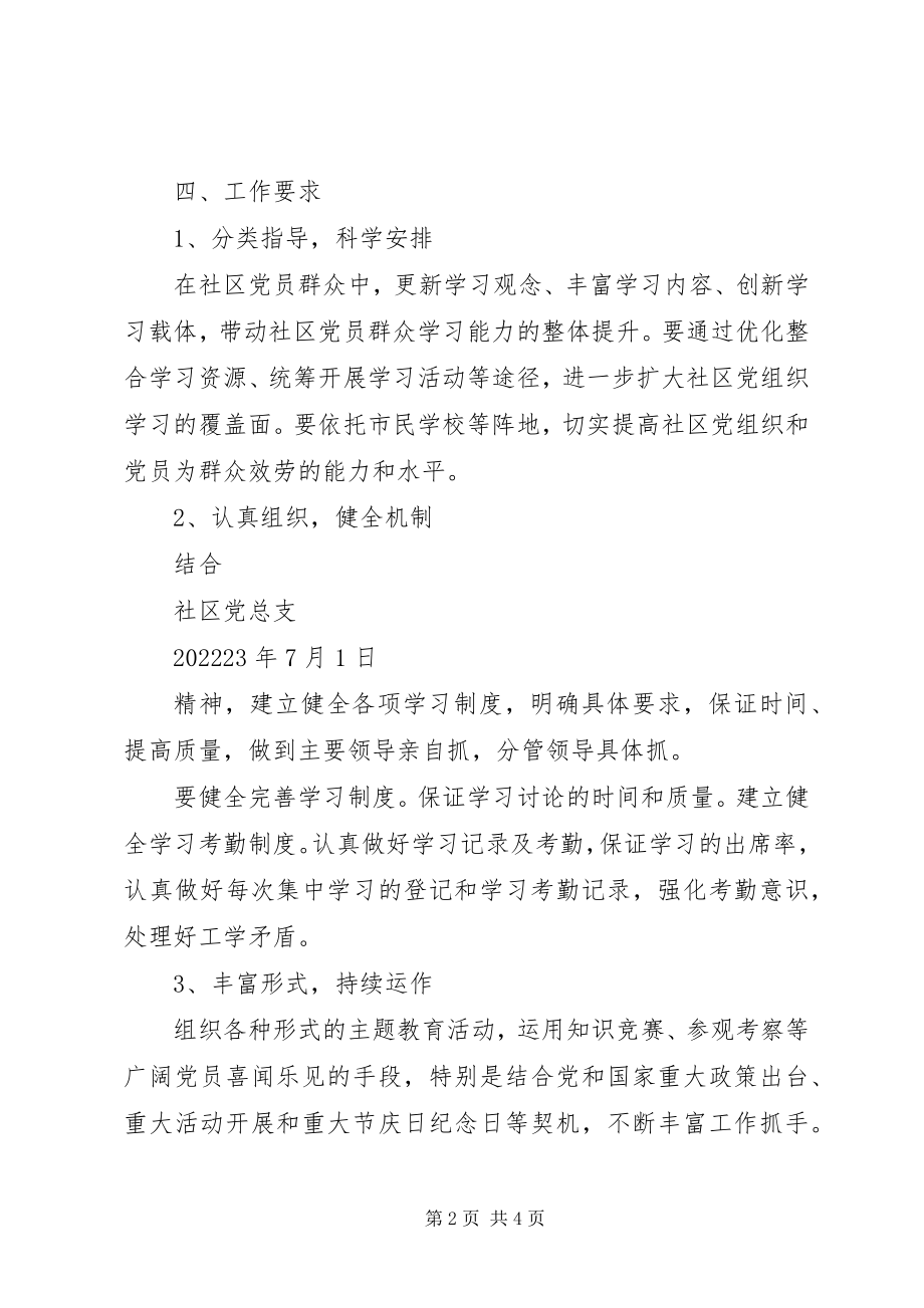 2023年社区创建学习型党组织工作计划.docx_第2页