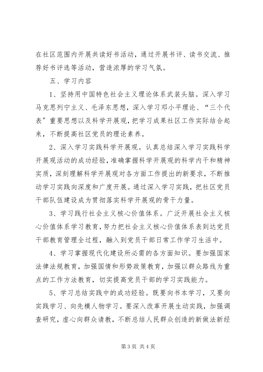 2023年社区创建学习型党组织工作计划.docx_第3页