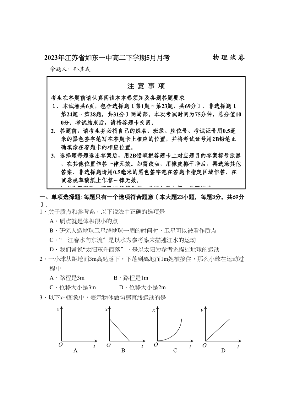 2023年江苏省如东高二下学期5月月考物理146420高中物理.docx_第1页