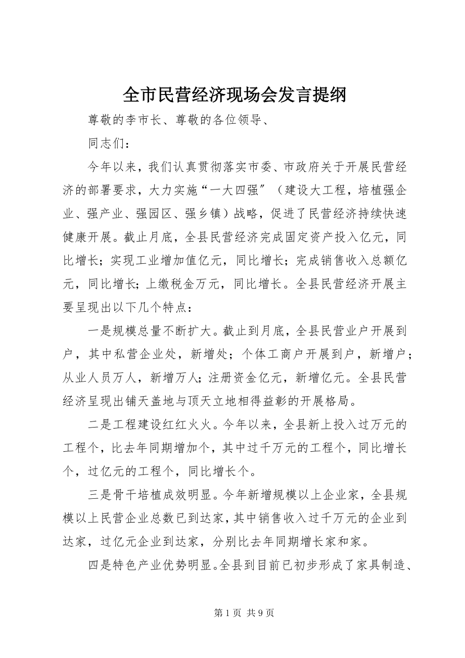 2023年全市民营经济现场会讲话提纲.docx_第1页