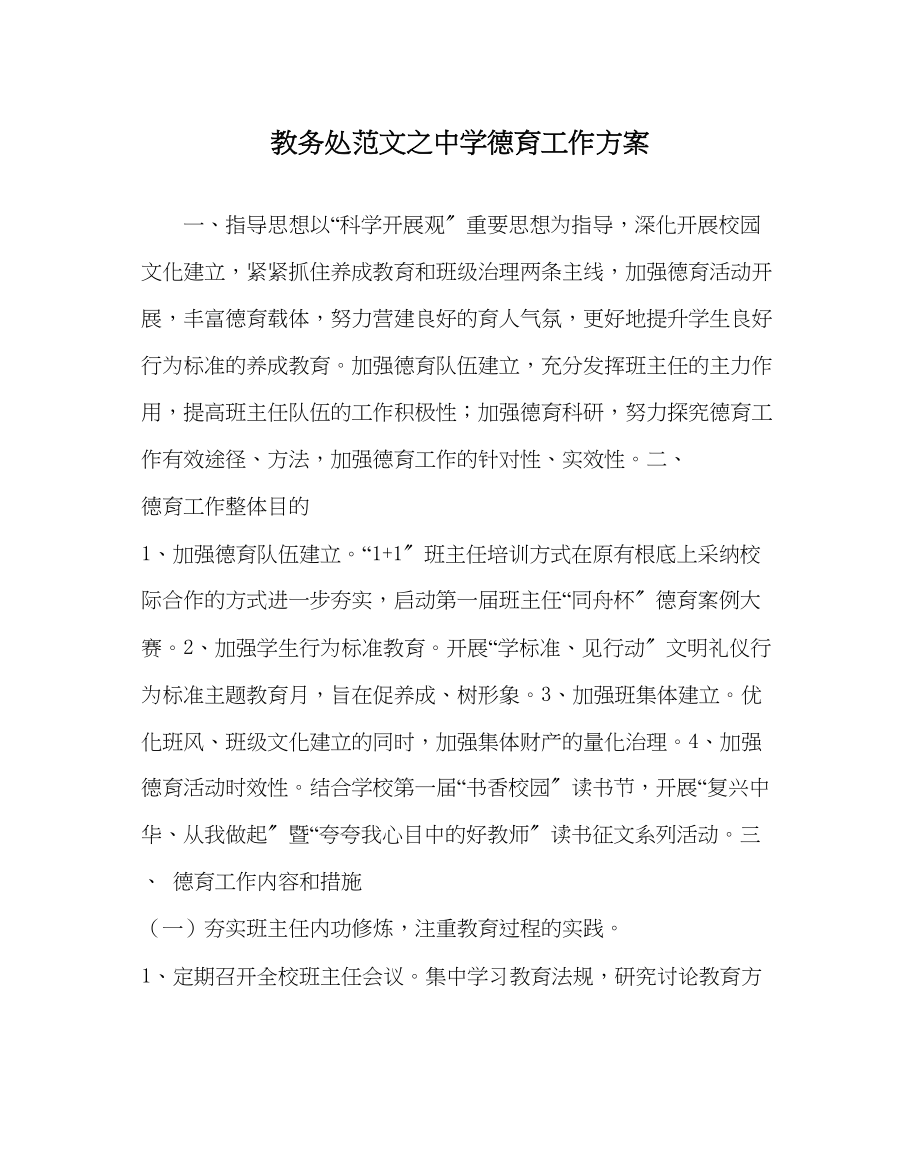 2023年教导处范文德育工作计划2.docx_第1页