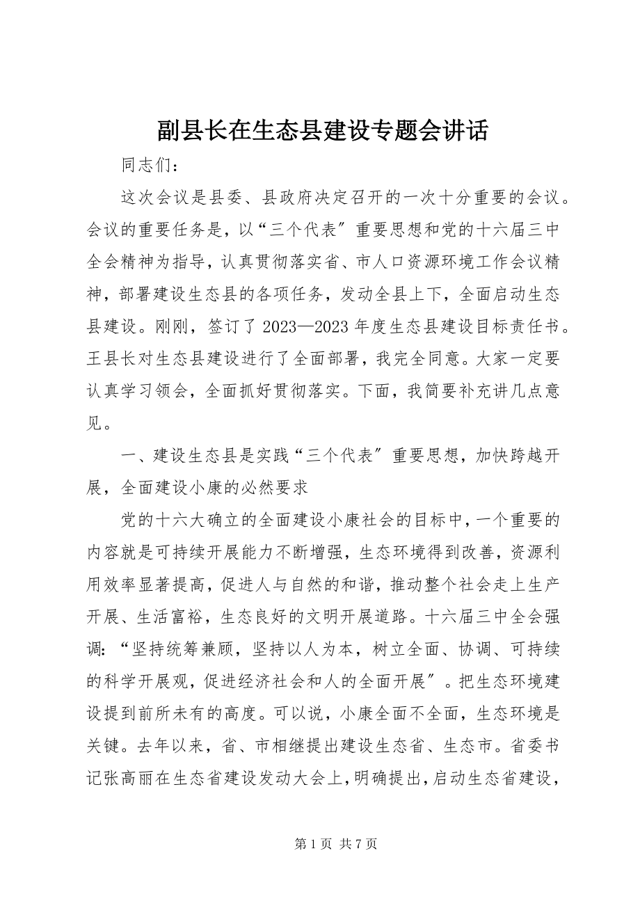 2023年副县长在生态县建设专题会致辞.docx_第1页