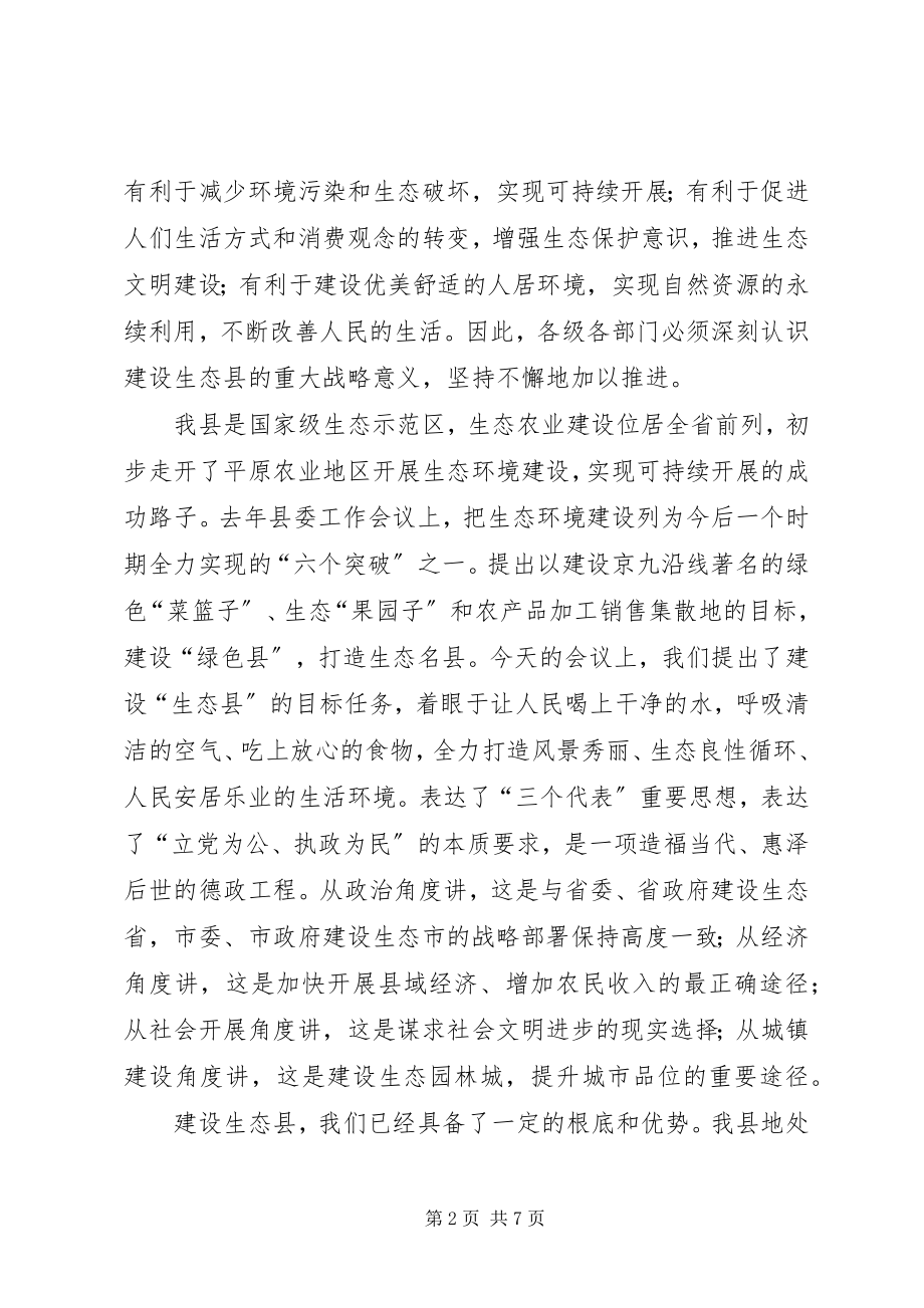 2023年副县长在生态县建设专题会致辞.docx_第2页