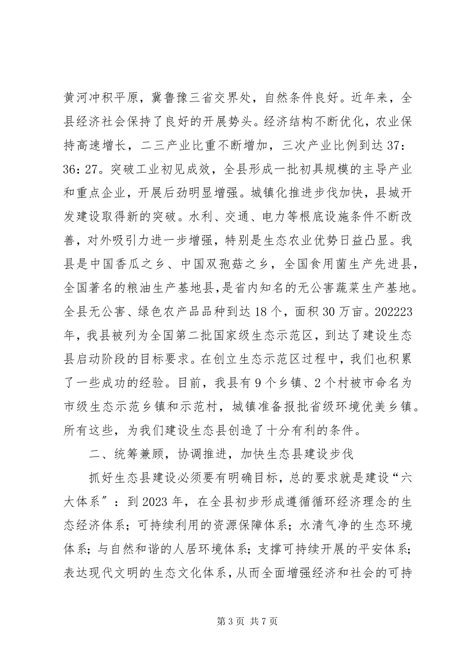 2023年副县长在生态县建设专题会致辞.docx_第3页