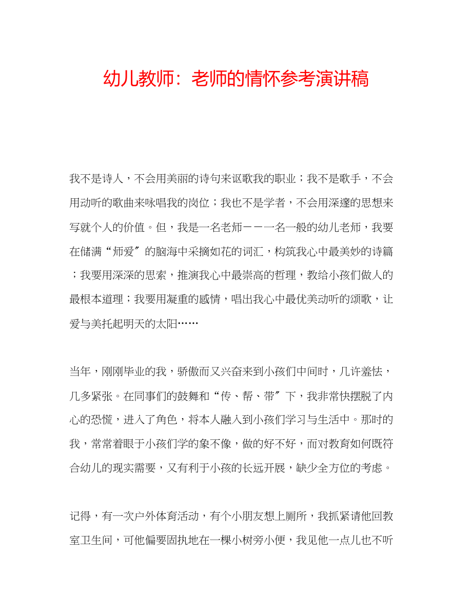 2023年幼儿教师老师的情怀演讲稿.docx_第1页