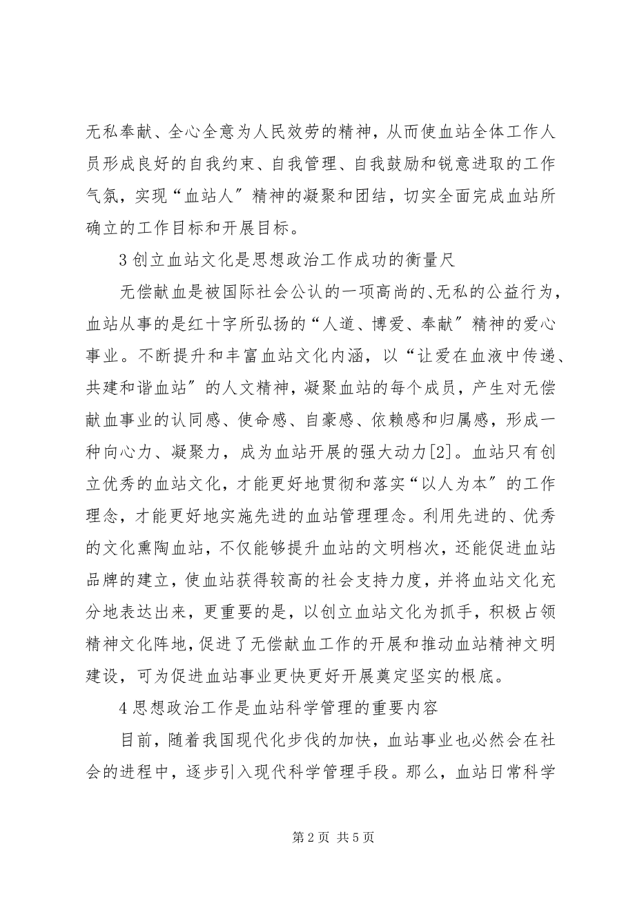 2023年论当前血站思想政治工作.docx_第2页