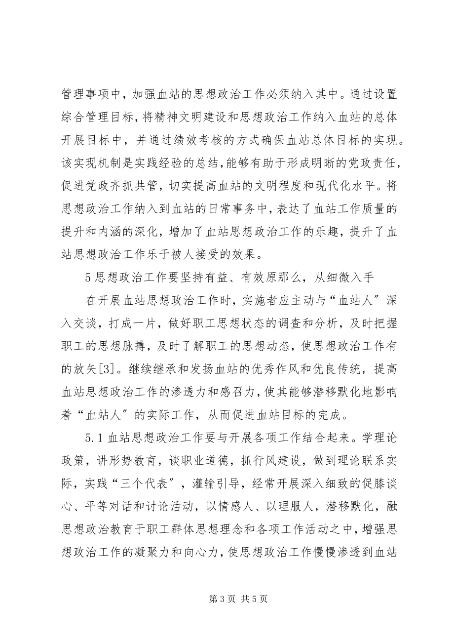 2023年论当前血站思想政治工作.docx_第3页