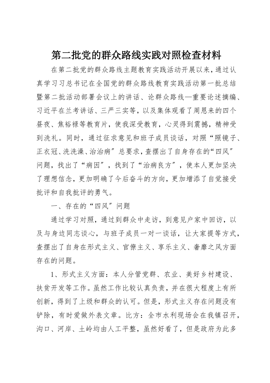 2023年第二批党的群众路线实践对照检查材料新编.docx_第1页