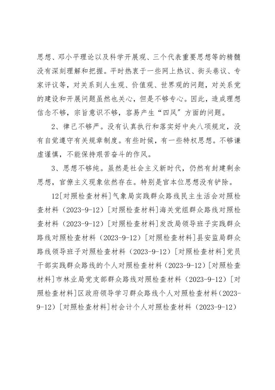 2023年第二批党的群众路线实践对照检查材料新编.docx_第3页