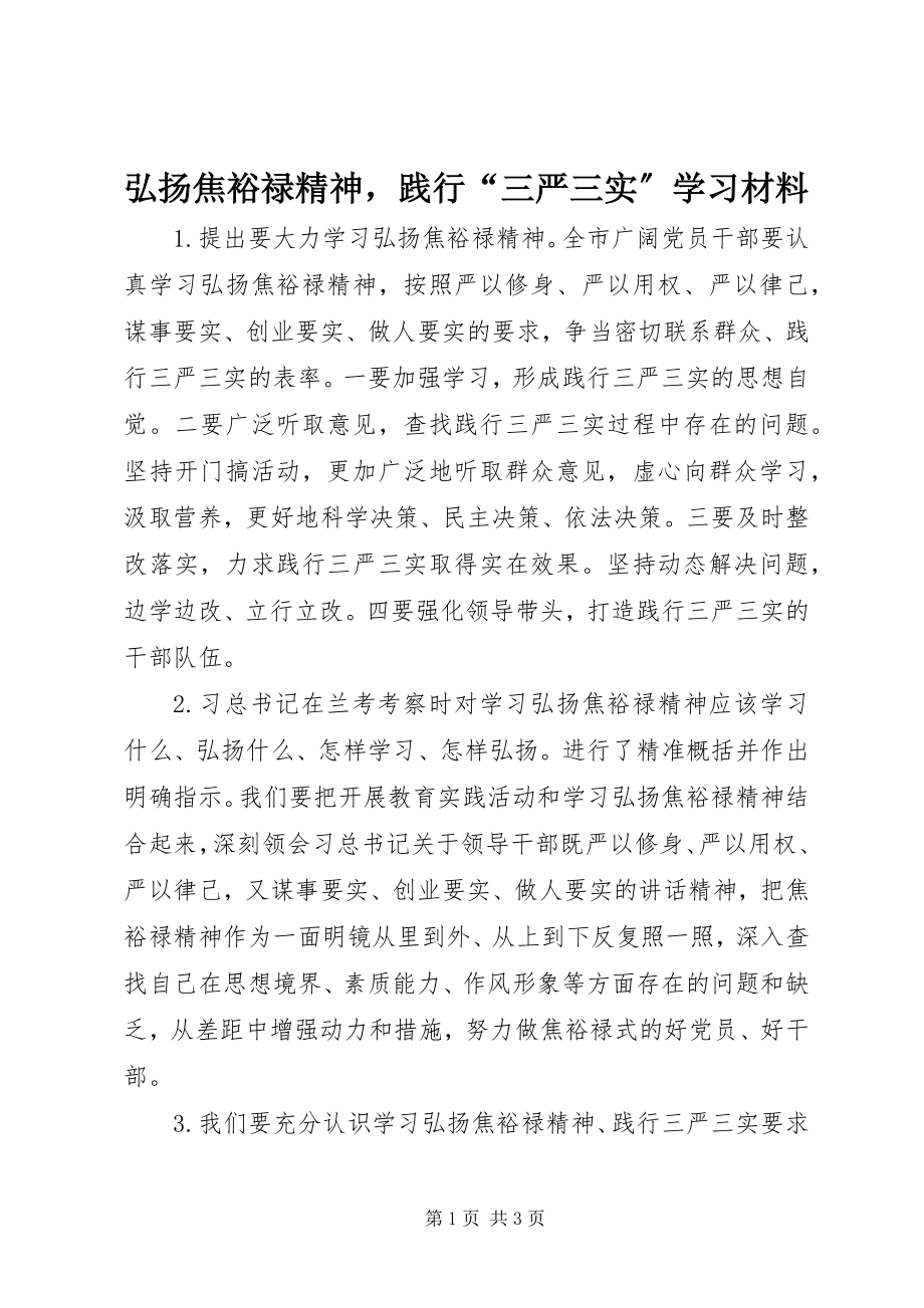 2023年弘扬焦裕禄精神践行“三严三实”学习材料.docx_第1页