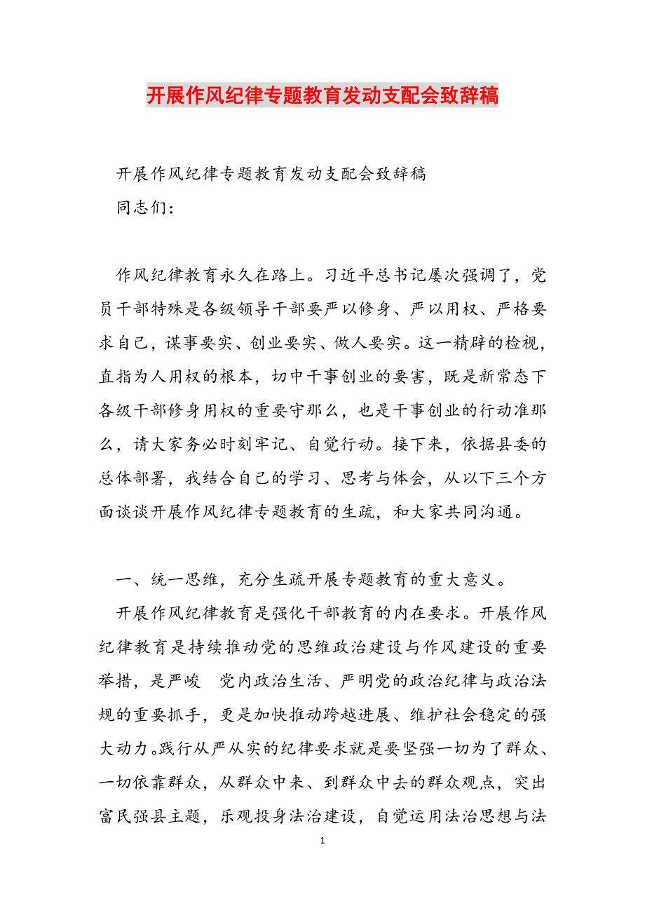 2023年开展作风纪律专题教育动员安排会致辞稿.doc_第1页