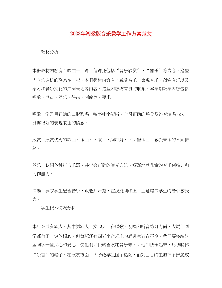 2023年湘教版音乐教学工作计划.docx_第1页