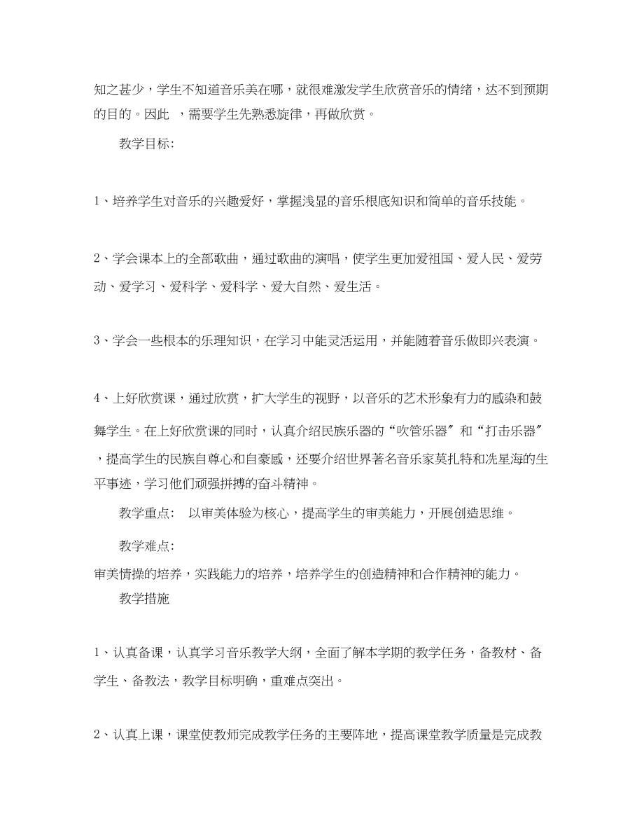 2023年湘教版音乐教学工作计划.docx_第2页