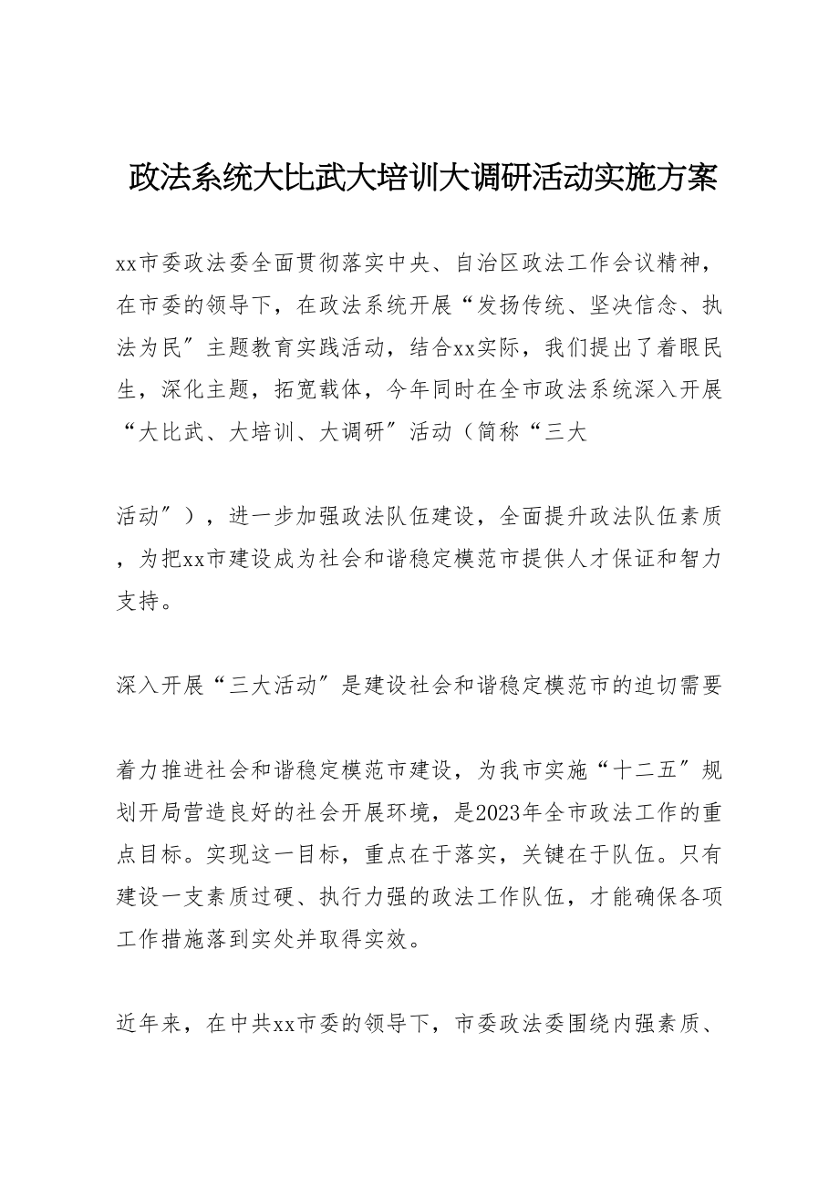 2023年政法系统大比武大培训大调研活动实施方案 .doc_第1页