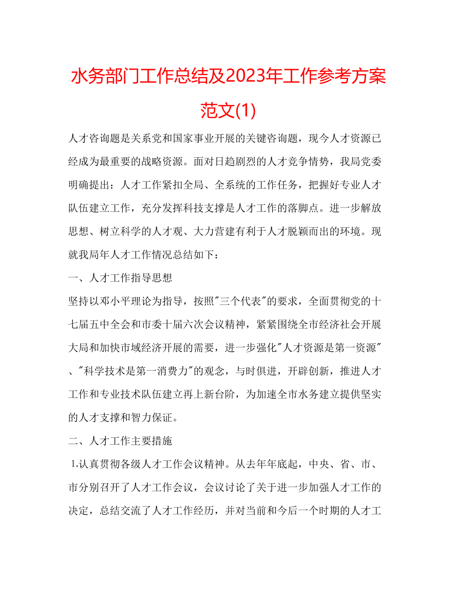 2023年水务部门工作总结及工作计划范文1.docx_第1页