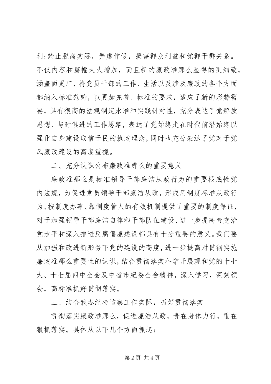 2023年公务员学习贯彻廉政准则心得体会.docx_第2页